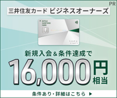三井住友カード ビジネスオーナーズキャンペーンバナー