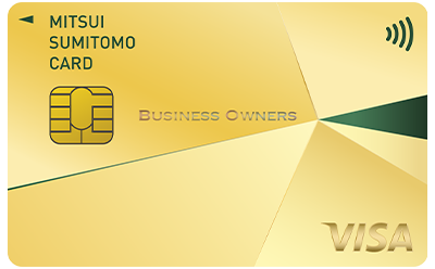 三井住友カード ビジネスオーナーズ ゴールドカード