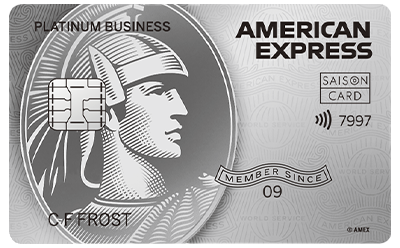 セゾンプラチナ・ビジネス・アメリカン・エキスプレス(R)カード